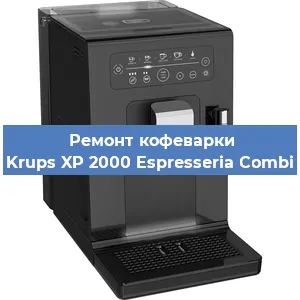 Ремонт клапана на кофемашине Krups XP 2000 Espresseria Combi в Санкт-Петербурге